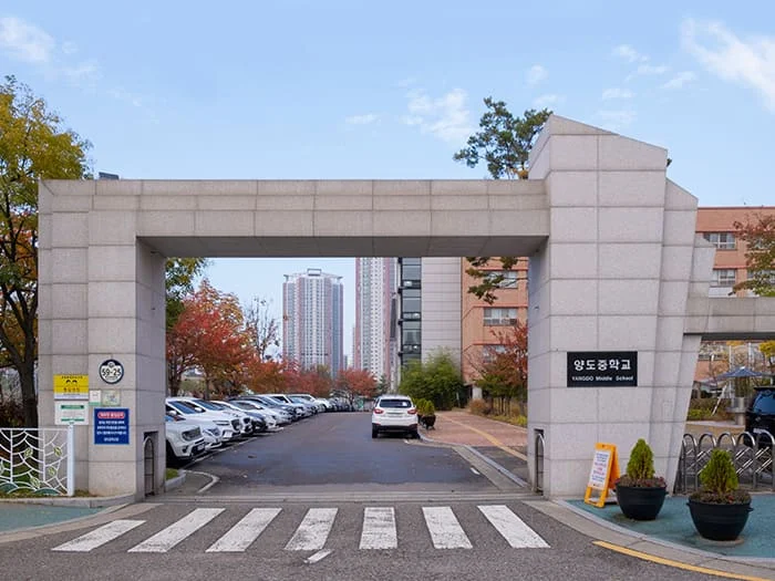 양도중학교 전경 - e편한세상 시티 풍무역 주변 시설