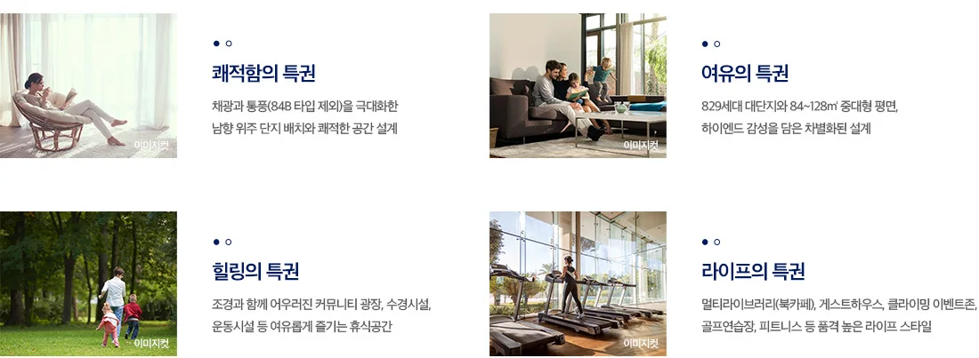 트리븐 서산 프리미엄 안내 - 쾌적함·여유·힐링·라이프의 특권 네 항목