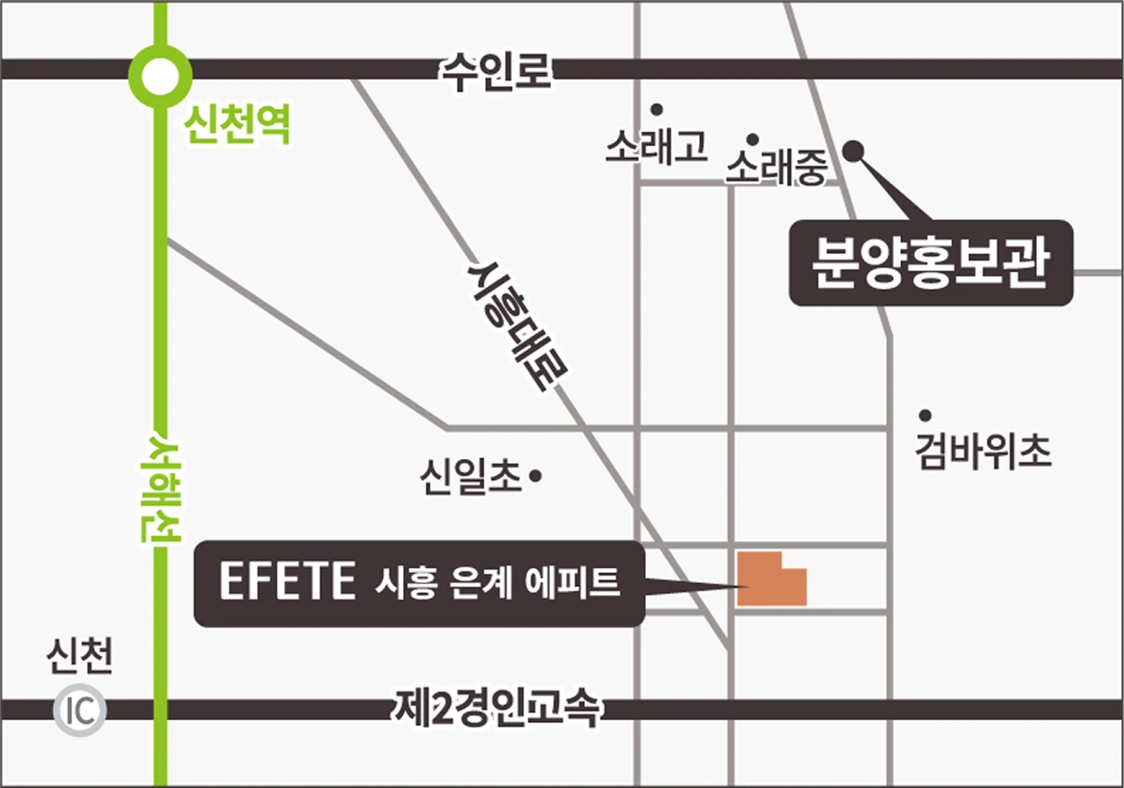 시흥 은계 에피트 약도 — 서해선 신천역과 시흥대로, 제2경인고속도로 신천IC 사이의 단지와 분양홍보관, 신일초·검바위초·소래중·소래고 위치