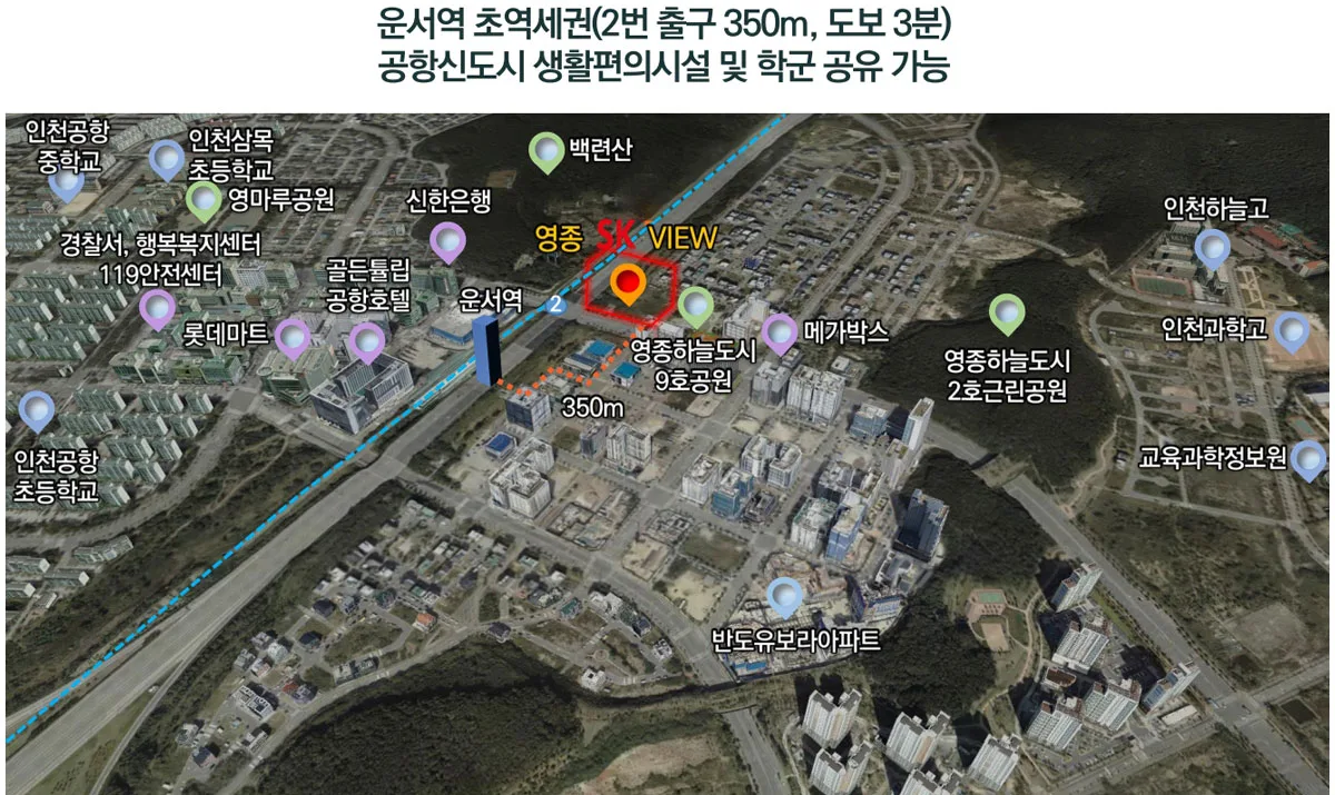 영종 SK VIEW 운서역 2번 출구에서 단지까지 350m 동선과 주변 학교·공원·생활시설 항공사진